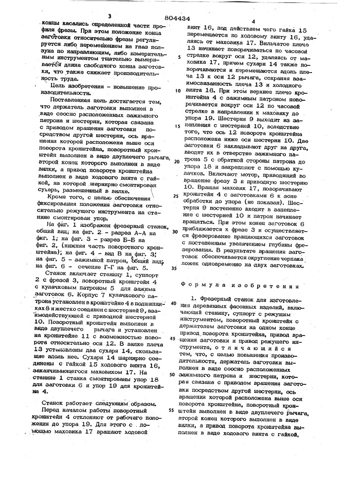 Фрезерный станок для изготовлениядеревянных фасонных изделий (патент 804434)