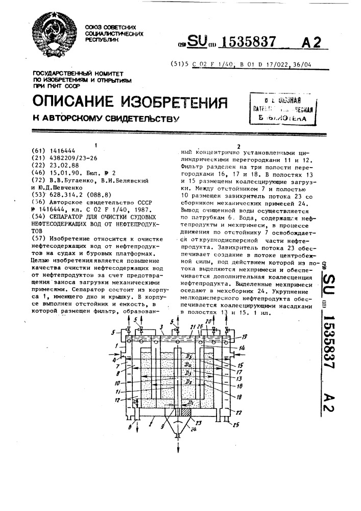 Сепаратор для очистки судовых нефтесодержащих вод от нефтепродуктов (патент 1535837)