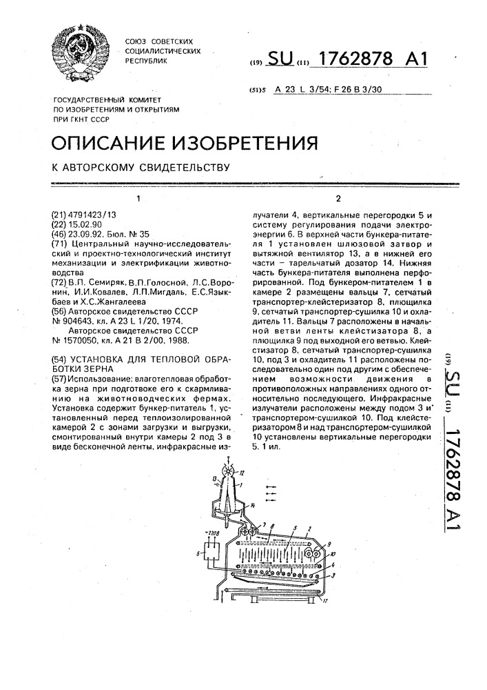 Установка для тепловой обработки зерна (патент 1762878)