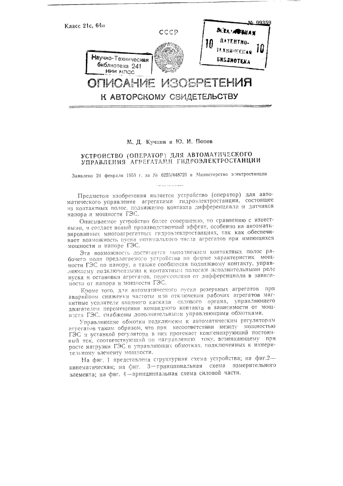 Устройство (оператор) для автоматического управления агрегатами гидроэлектростанции (патент 99359)