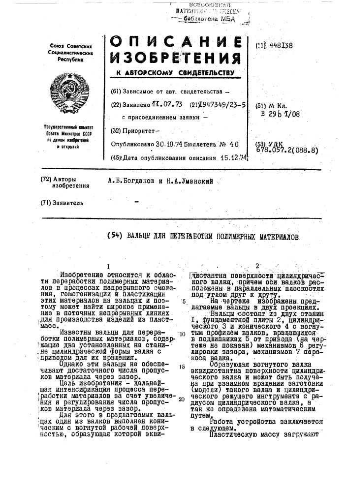 Вальцы для переработки полимерных материалов (патент 448138)