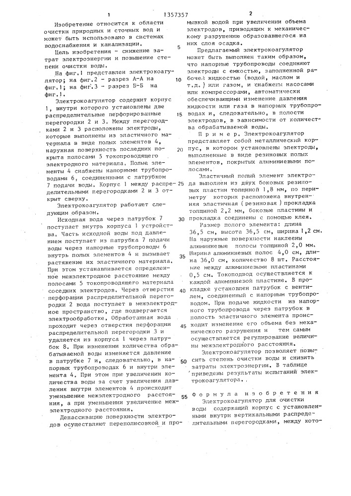 Электрокоагулятор для очистки воды (патент 1357357)