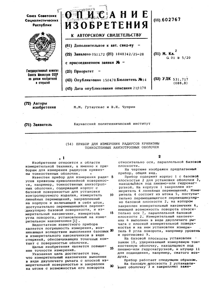 Прибор для измерения радиусов кривизны тонкостенных анизатропных оболочек (патент 602767)