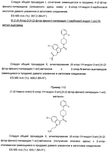Производные индол-3-ил-карбонил-пиперидина и пиперазина (патент 2422442)