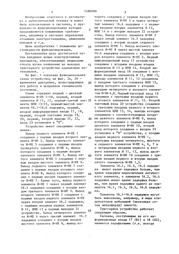 Триггерное устройство (патент 1480099)