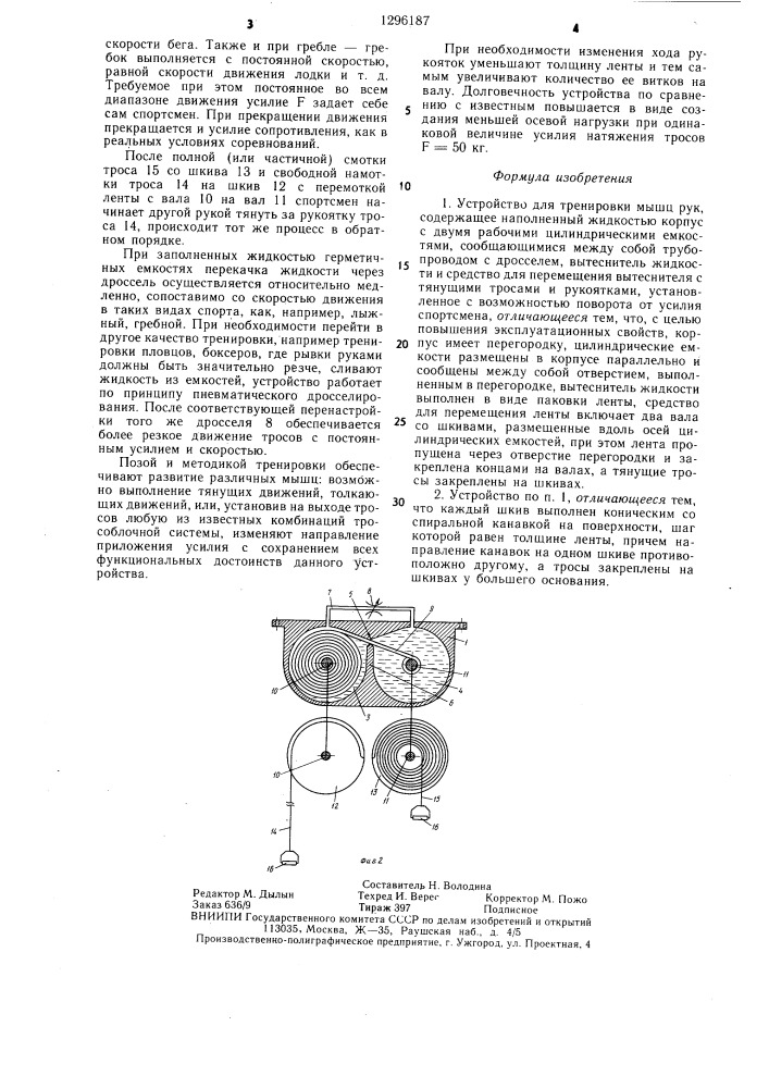 Устройство для тренировки мышц рук (патент 1296187)