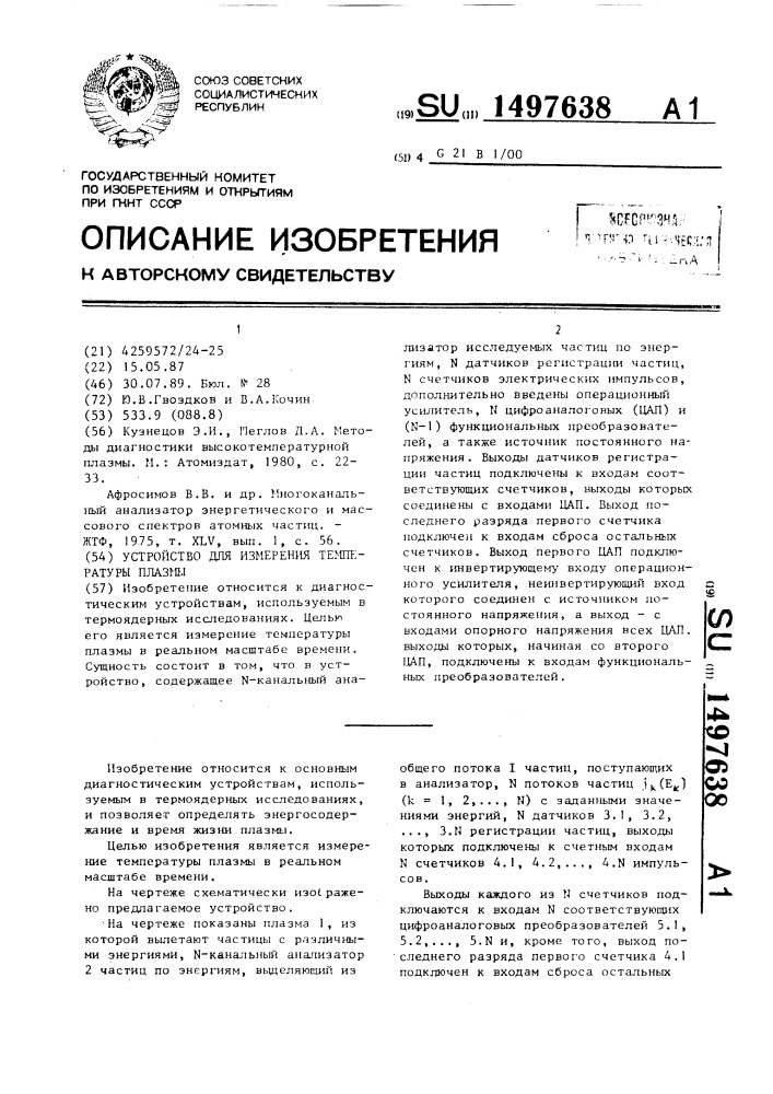 Устройство для измерения температуры плазмы (патент 1497638)