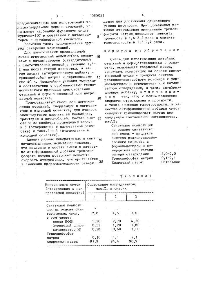 Смесь для изготовления литейных стержней и форм (патент 1585052)