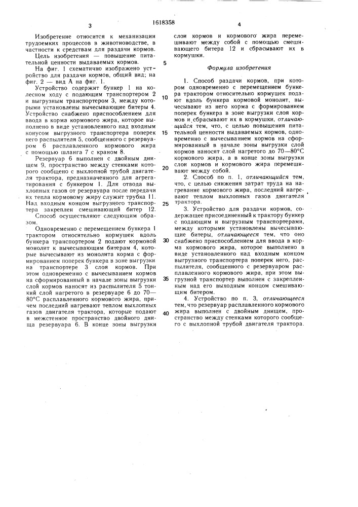 Способ раздачи кормов и устройство для его осуществления (патент 1618358)