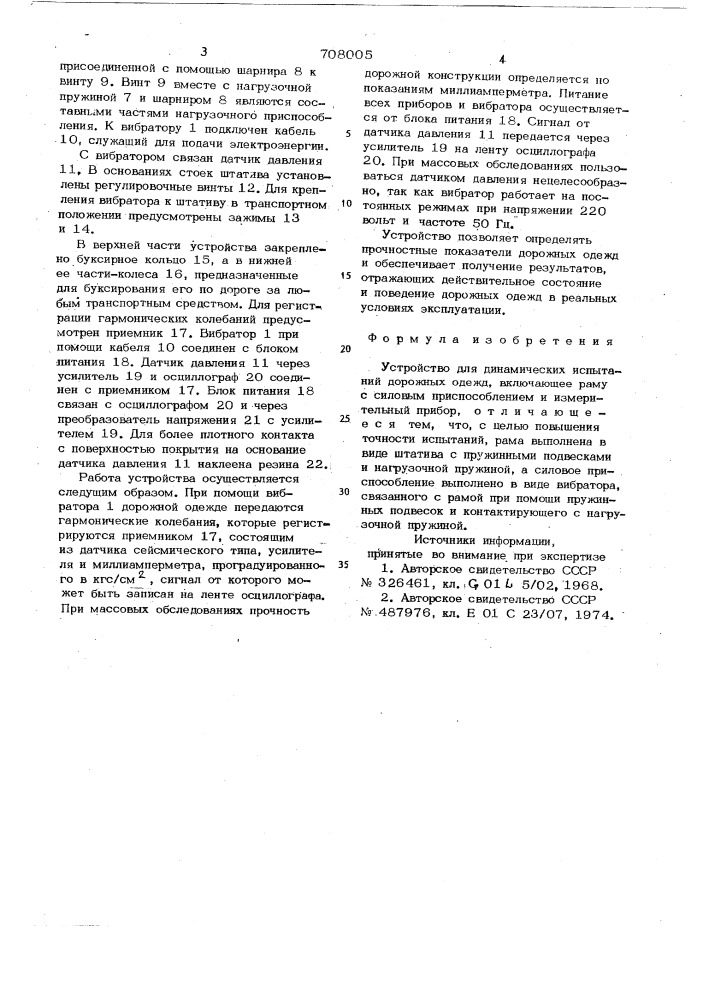 Устройство для динамических испытаний дорожных одежд (патент 708005)