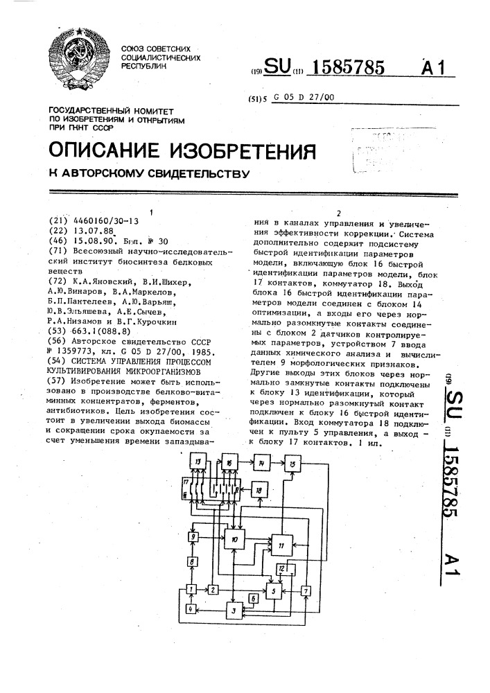 Система управления процессом культивирования микроорганизмов (патент 1585785)