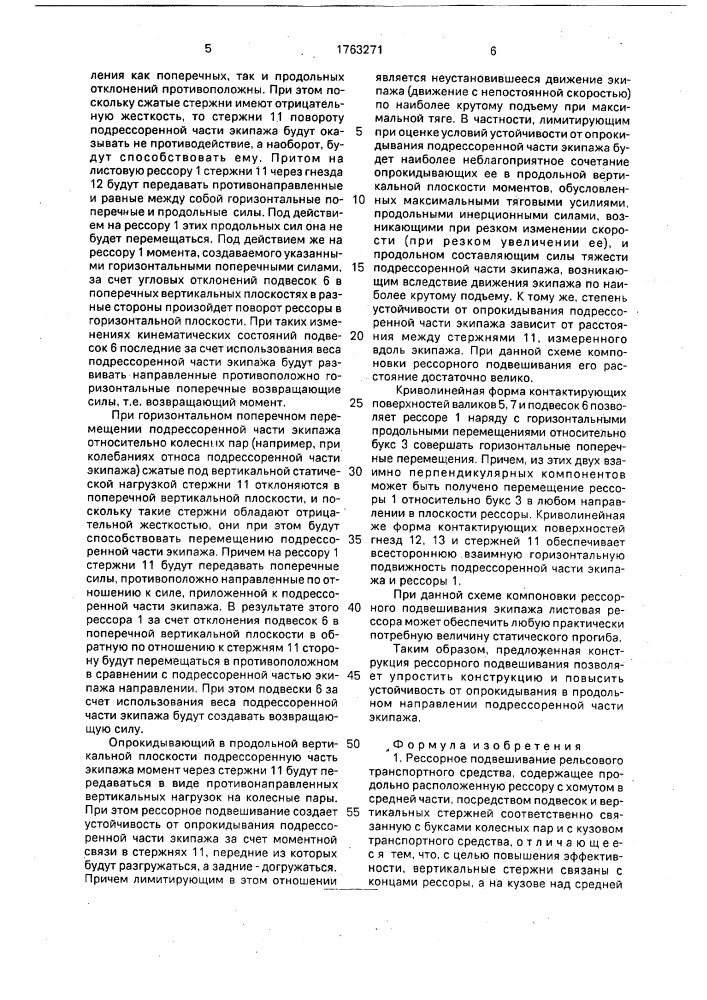 Рессорное подвешивание рельсового транспортного средства (патент 1763271)