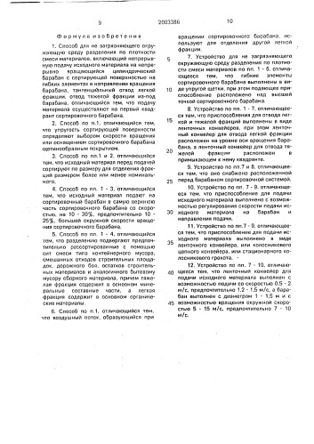 Способ для не загрязняющего окружающую среду разделения по плотности смеси материалов и устройство для его осуществления (патент 2003386)