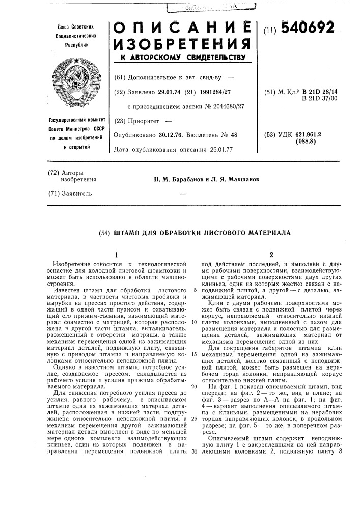 Штамп для обработки листового материала (патент 540692)