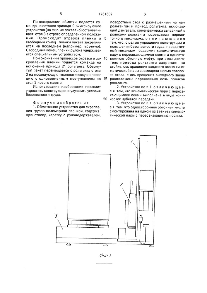 Обмоточное устройство для скрепления грузов полимерной пленкой (патент 1761602)