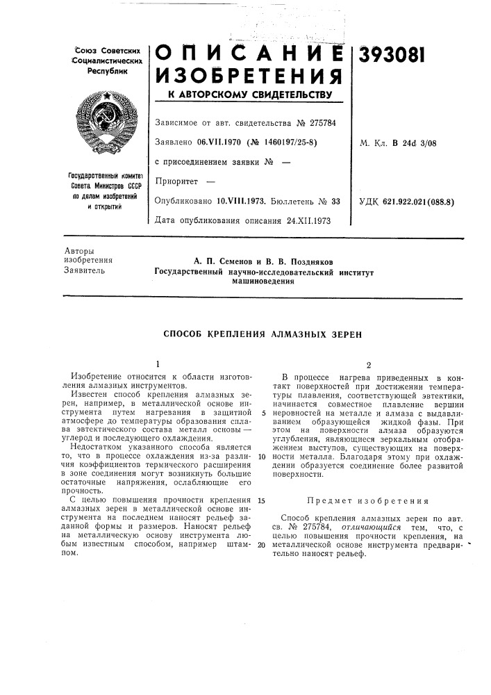 Способ крепления алмазных зерен (патент 393081)