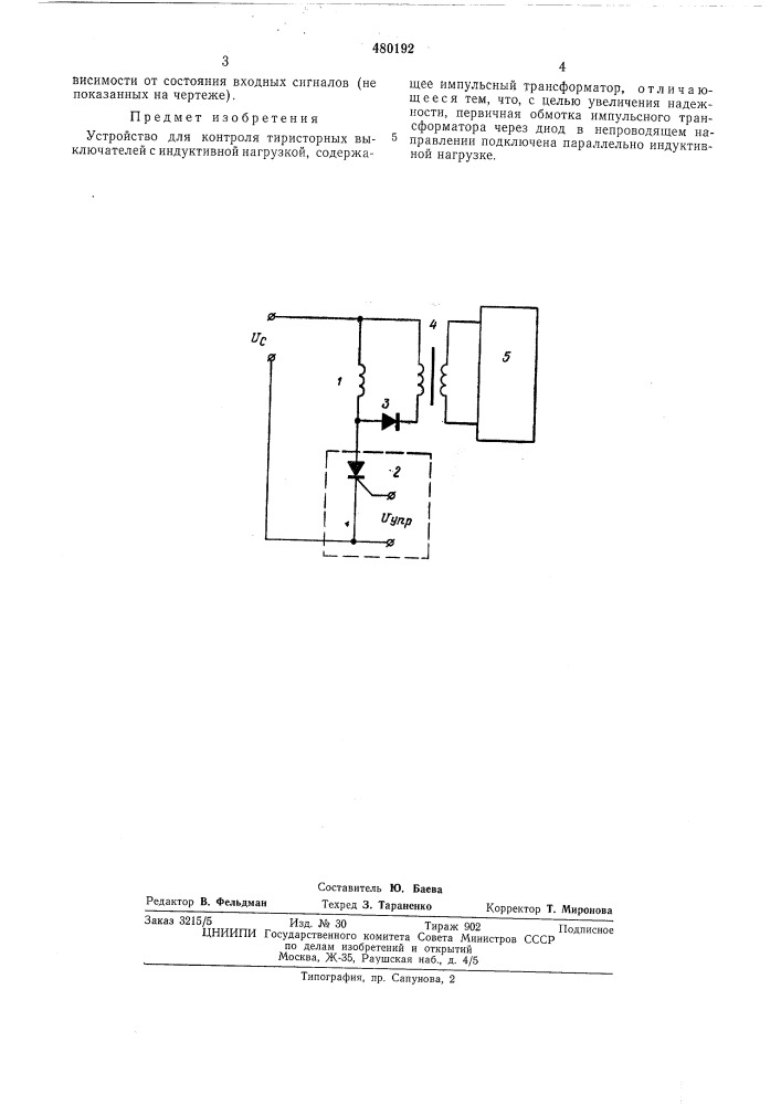 Устройство для контроля тиристорных выключателей с индуктивной нагрузкой (патент 480192)