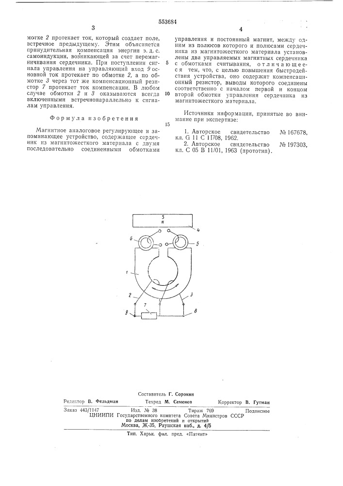 Магнитное аналоговое регулирующее и запоминающее устройство (патент 553684)