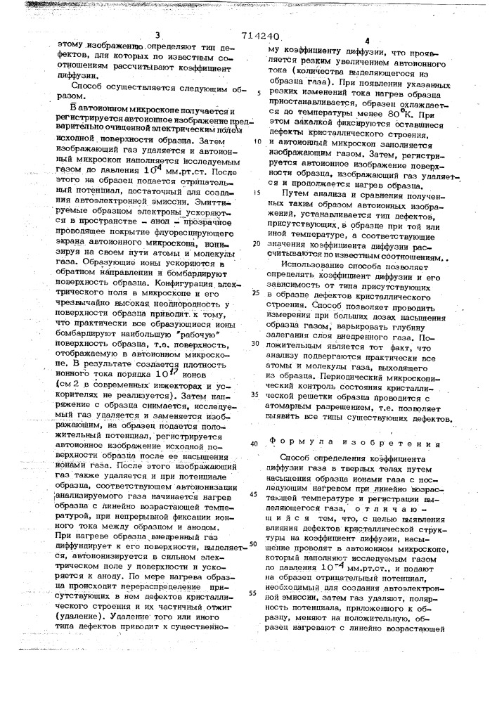 Способ определения коэффициента диффузии газа в твердых телах (патент 714240)