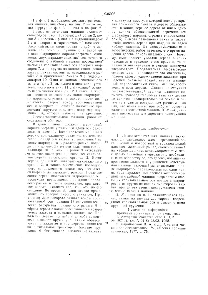 Лесозаготовительная машина (патент 935006)