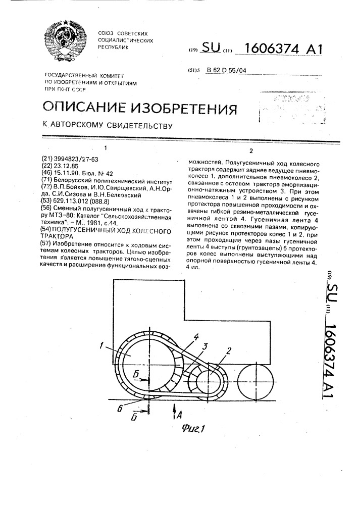 Полугусеничный ход колесного трактора (патент 1606374)