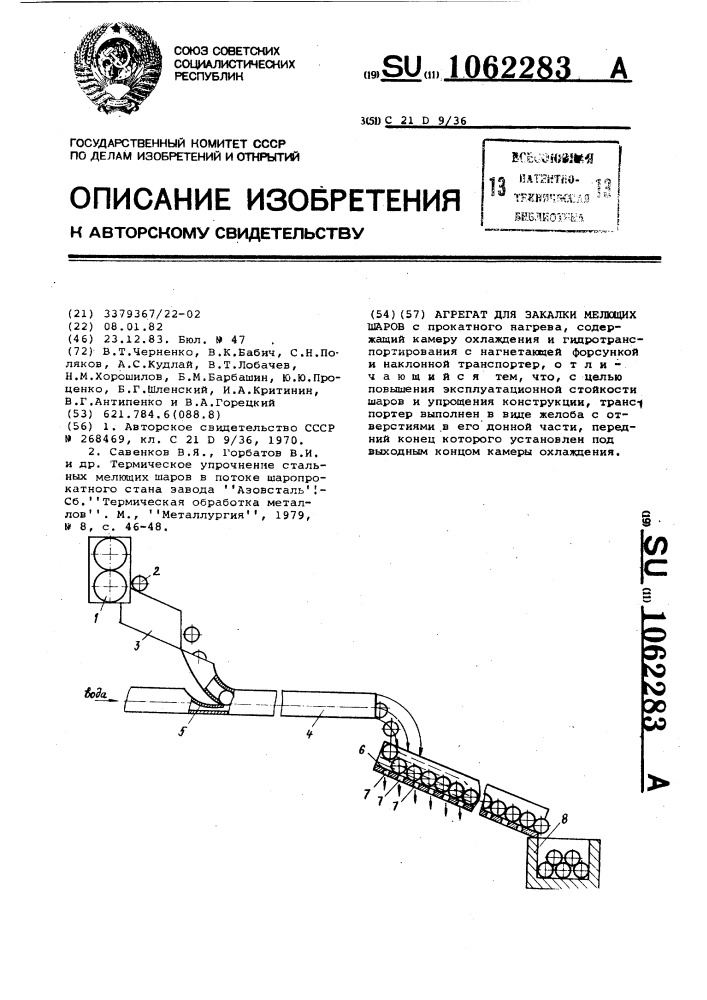 Агрегат для закалки мелющих шаров (патент 1062283)
