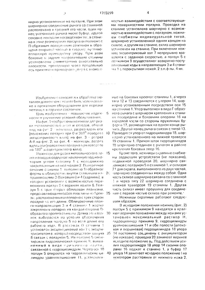 Ножницы для резки металлического лома и отходов (патент 1703299)