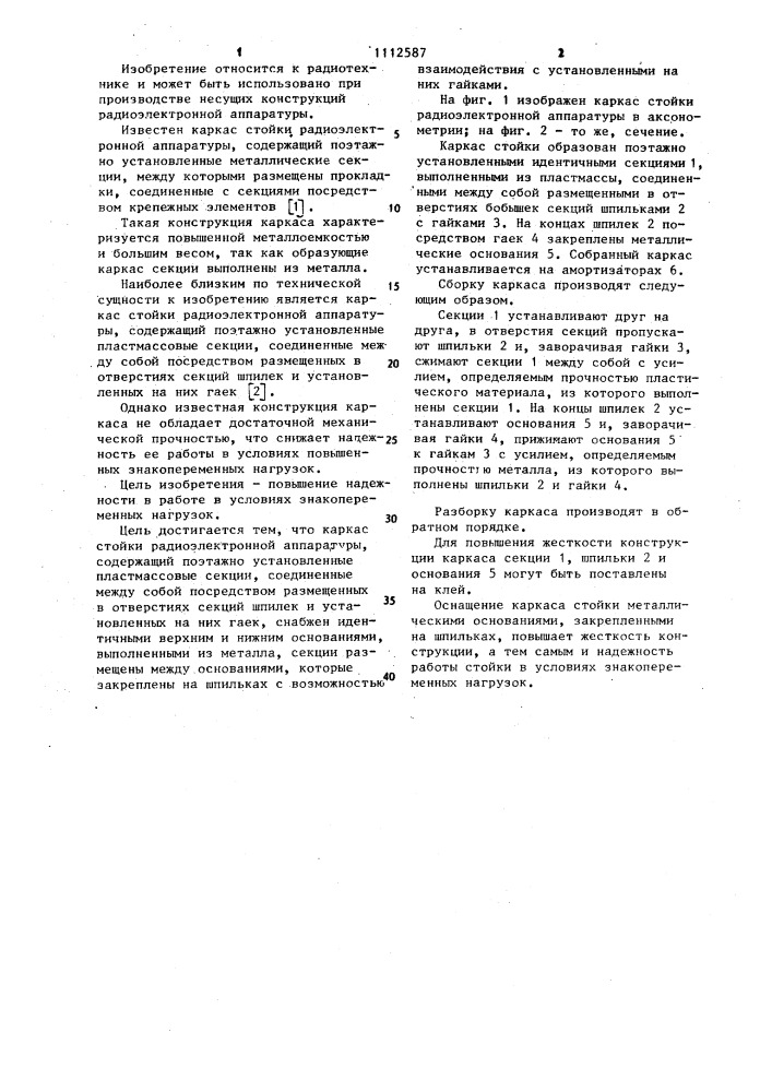 Каркас стойки радиоэлектронной аппаратуры (патент 1112587)