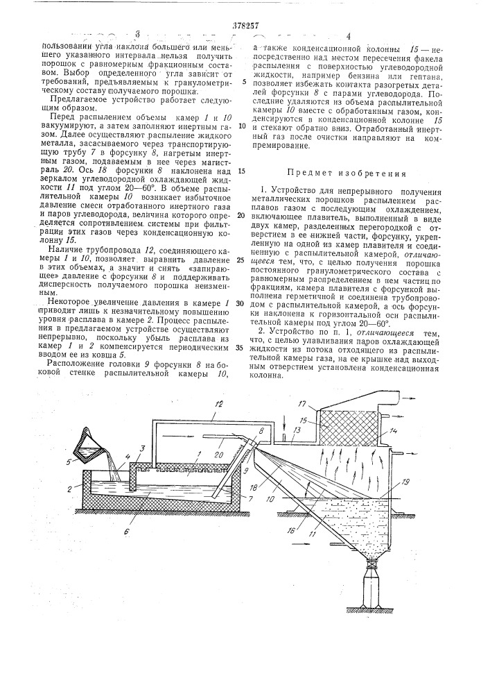 Устройство для непрерывного получения металлических порошков распылением (патент 378257)