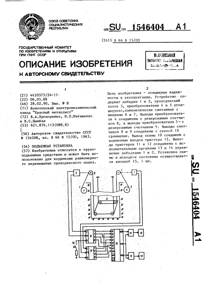 Подъемная установка (патент 1546404)