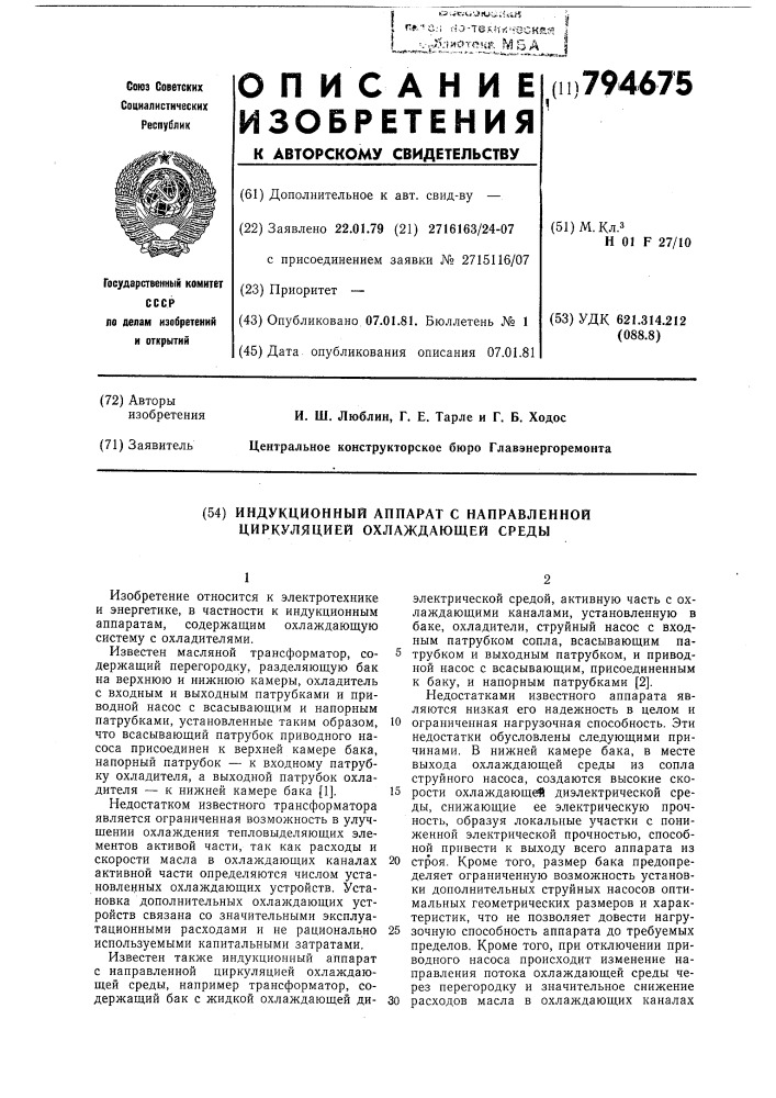 Индукционный аппарат с направлен-ной циркуляцией охлаждающей среды (патент 794675)