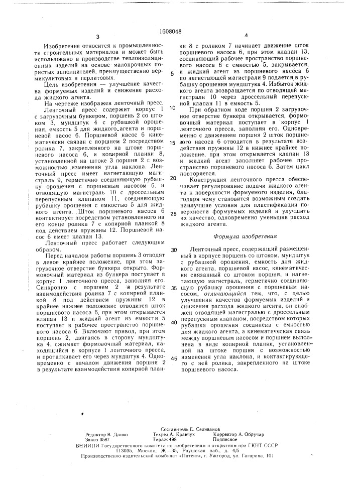 Ленточный пресс (патент 1608048)