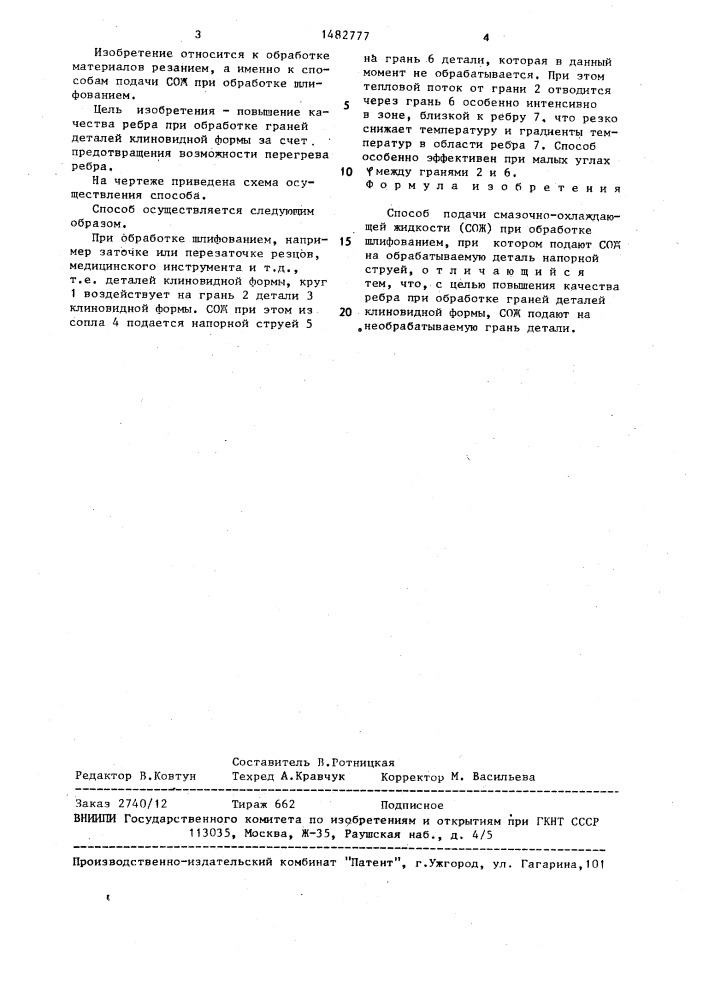 Способ подачи смазочно-охлаждающей жидкости /сож/ при обработке шлифованием (патент 1482777)