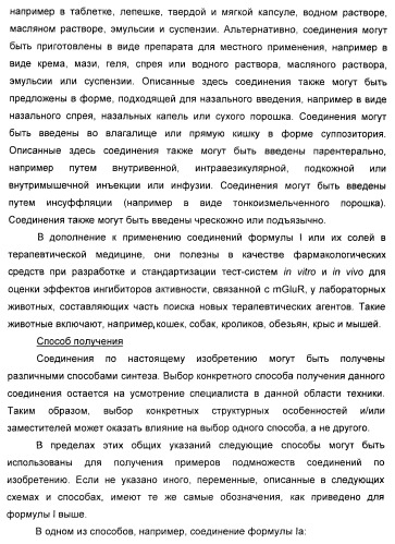 Изоиндоловые соединения и их применение в качестве потенциирующих факторов метаботропного глутаматного рецептора (патент 2420517)