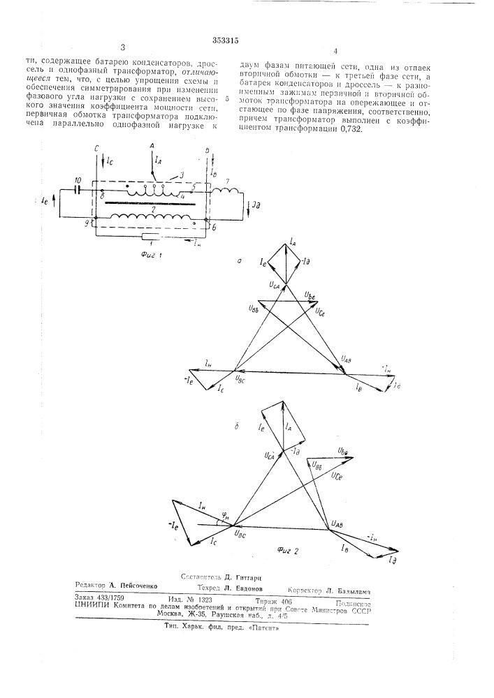 Устройство для симметрирования однофазной нагрузки (патент 353315)
