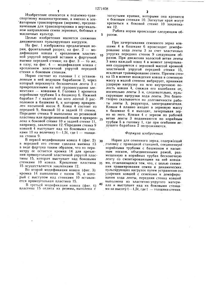 Нория для семенного зерна (патент 1271408)
