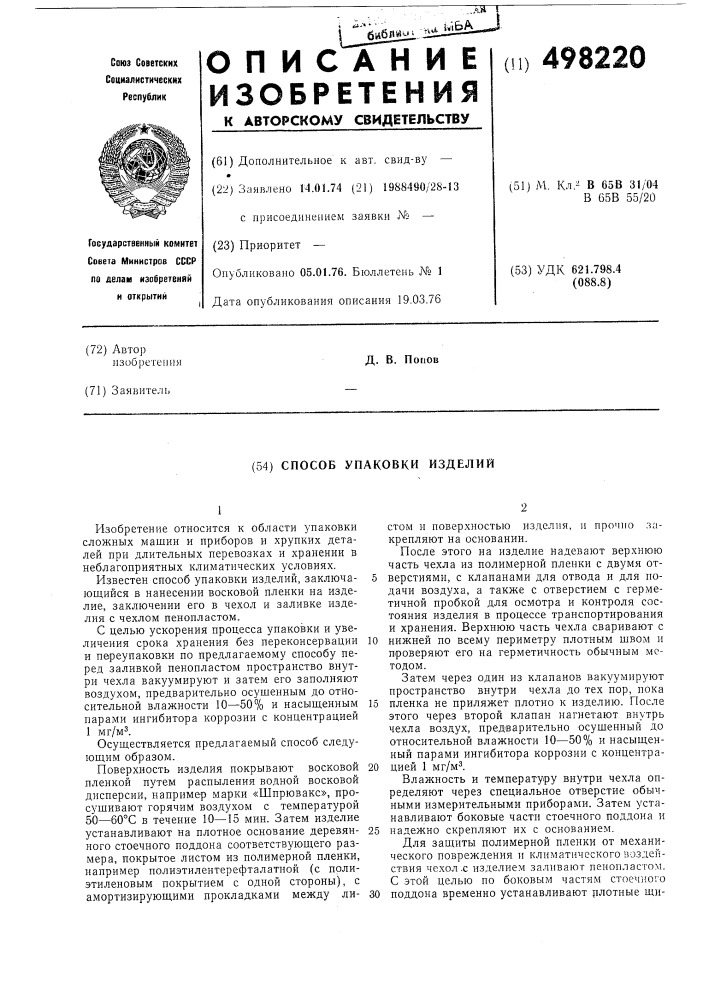 Способ упаковки изделий (патент 498220)