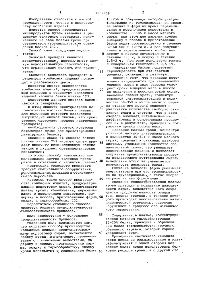 Способ производства колбасных изделий (патент 1069758)
