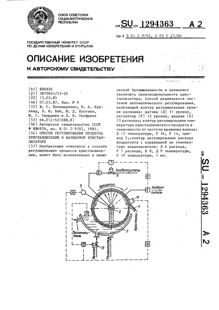 Способ регулирования процесса кристаллизации в вальцовом кристаллизаторе (патент 1294363)