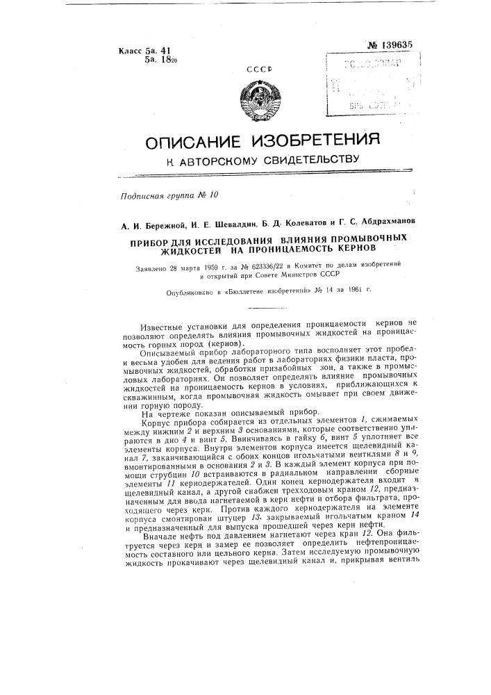 Прибор для исследования влияния промывочных жидкостей на проницаемость кернов (патент 139635)