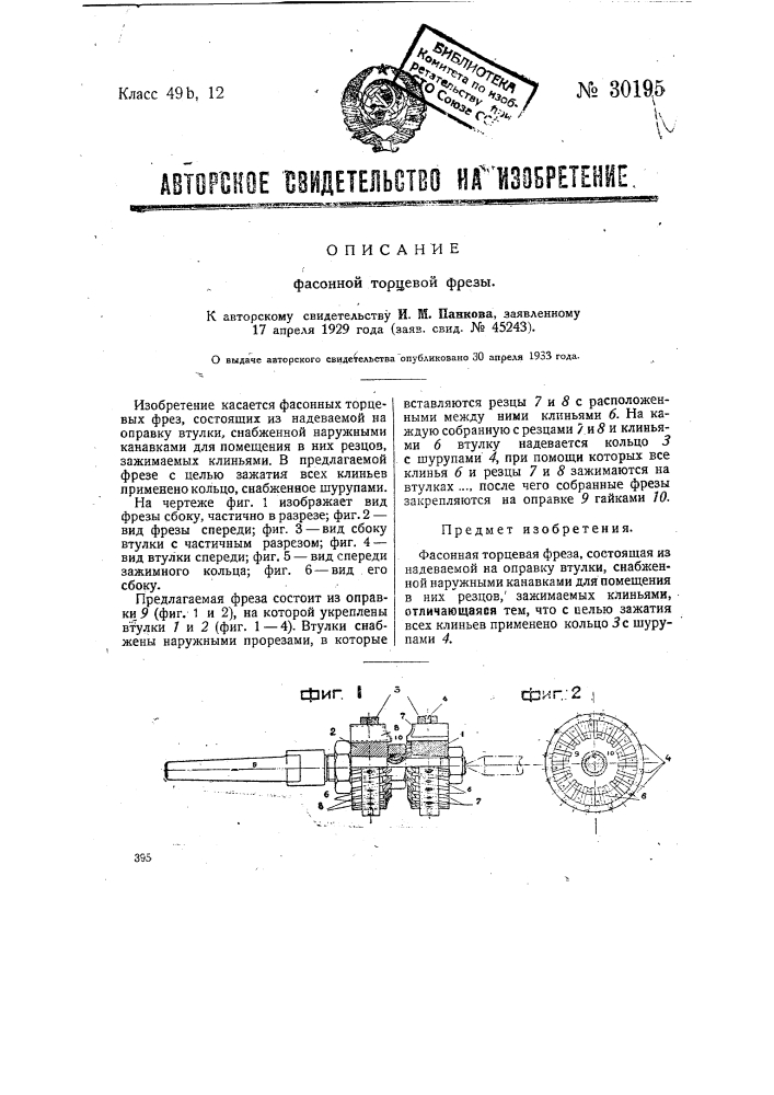 Фасонная торцевая фреза (патент 30195)