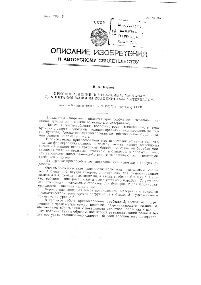 Приспособление к чесальным машинам для питания машины волокнистым материалом (патент 91235)