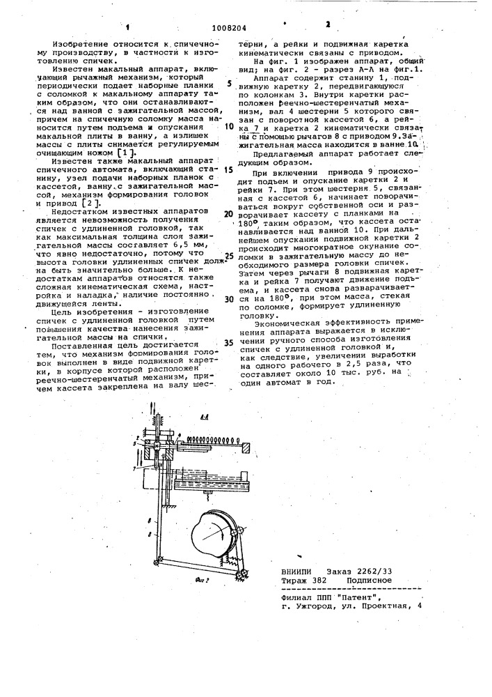 Макальный аппарат спичечного автомата (патент 1008204)