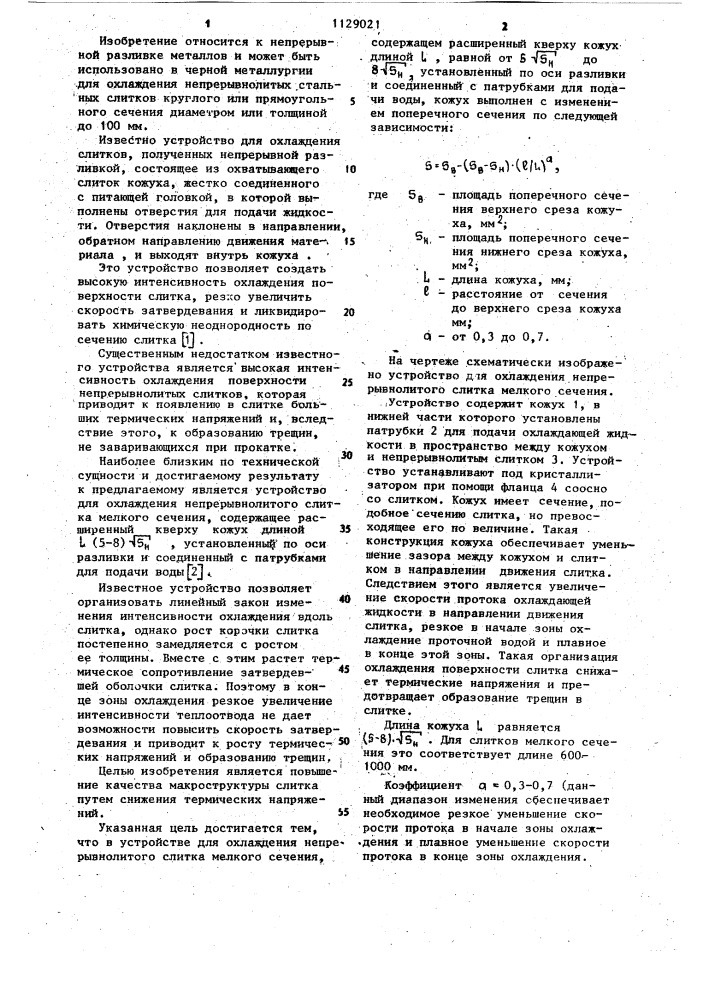 Устройство для охлаждения непрерывнолитого слитка мелкого сечения (патент 1129021)