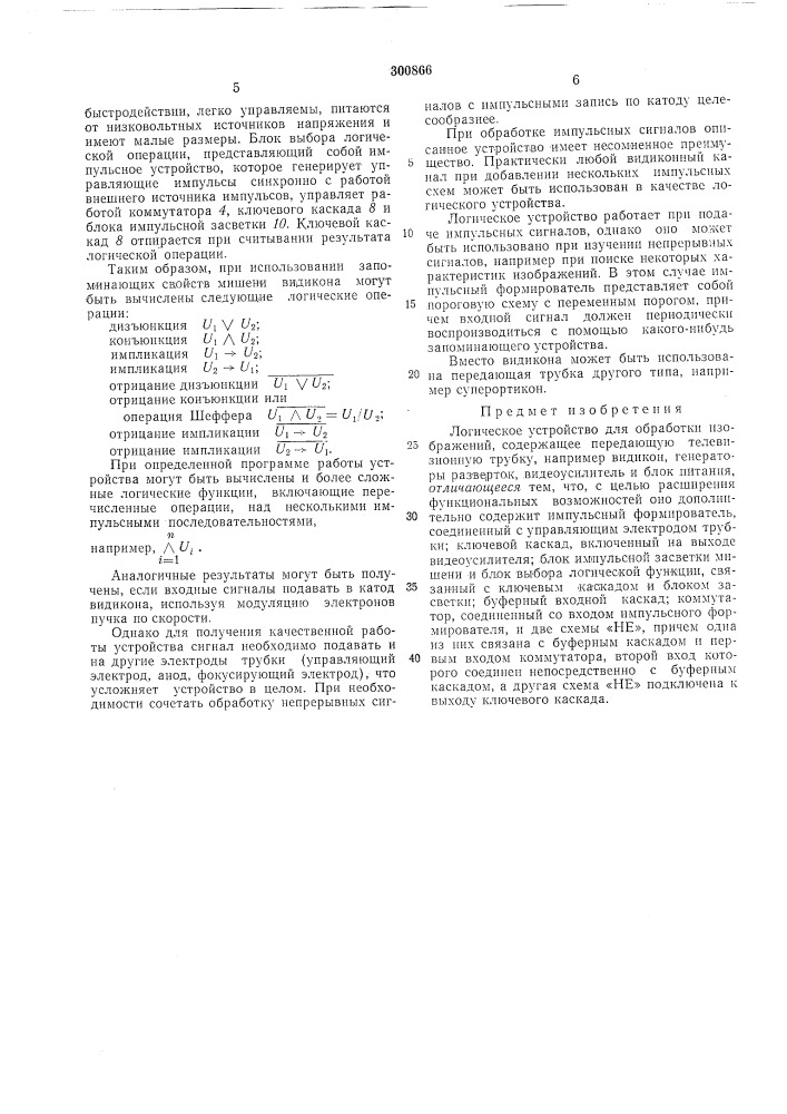 Логическое устройство для обработки изображений (патент 300866)