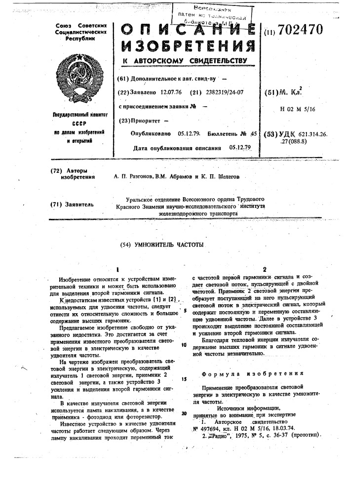 Умножитель частоты (патент 702470)