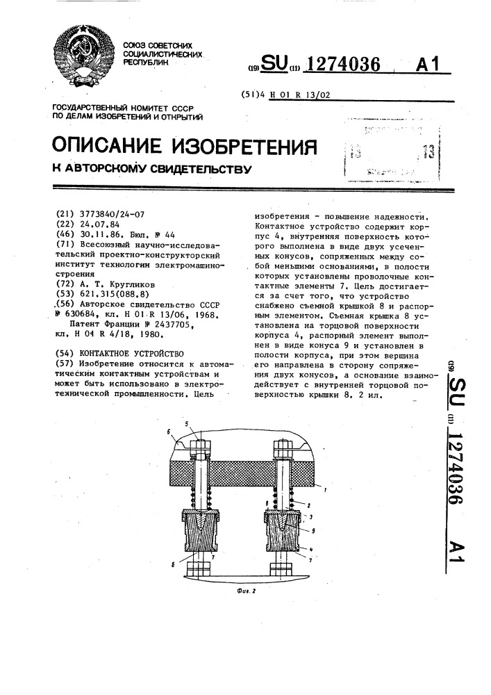 Контактное устройство (патент 1274036)
