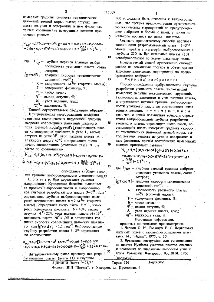 Способ определения выбросоопасной глубины разработки угольного пласта (патент 715809)