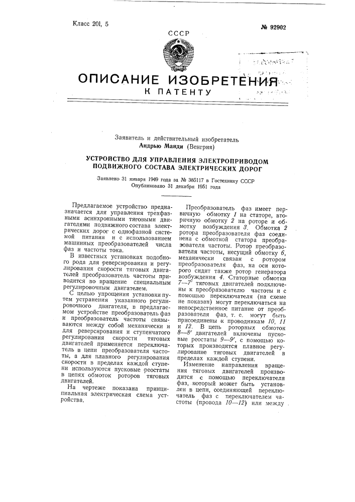 Устройство для управления электроприводом подвижного состава электрических дорог (патент 92902)