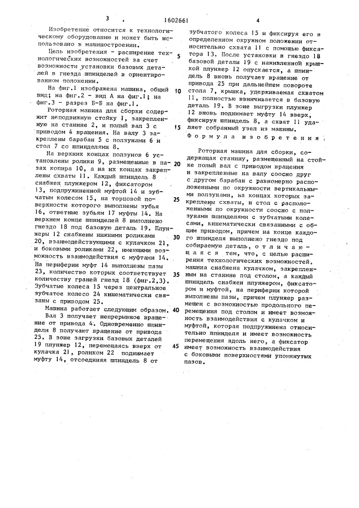 Роторная машина для сборки (патент 1602661)
